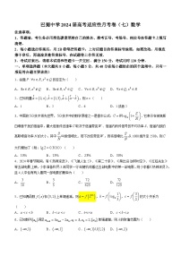 重庆市巴蜀中学2023-2024学年高三下学期3月高考适应性月考卷（七）数学试题（Word版附解析）