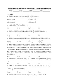 湖北省襄阳市优质高中2023-2024学年高三上学期2月联考数学试卷(含答案)