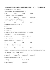 2023-2024学年河北省保定市博野实验中学高一（下）开学数学试卷（含解析）