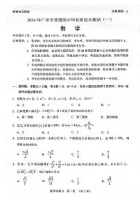 2024届广东省广州市高三下学期一模数学试卷