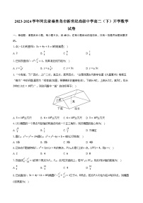 2023-2024学年河北省秦皇岛市新世纪高级中学高二（下）开学数学试卷（含解析）