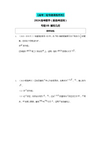 2024高考数学二轮复习压轴题型分类专练（新高考用）-专题05解析几何（含解析）