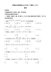 河南省名校联盟2023-2024学年高一下学期3月测试数学试题（原卷版+解析版）