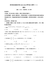 贵州省名校协作体2024届高三下学期联考(二)数学试题（原卷版+解析版）