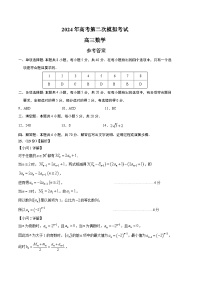 2024年高考第二次模拟考试卷：数学（新高考Ⅰ卷01，2024新题型）（参考答案）