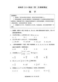 江苏省泰州市2024届高三第二次调研测试数学试题