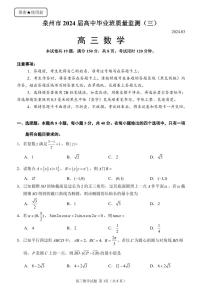 2024届泉州高三3月市质检数学试题+答案