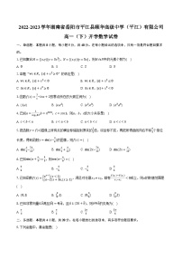 2022-2023学年湖南省岳阳市平江县颐华高级中学（平江）有限公司高一（下）开学数学试卷(含解析）