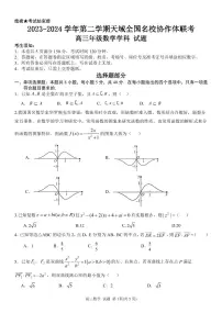 2024届天域全国名校协作体联考高三联考数学试卷（附参考答案）