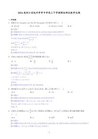 2024届浙江杭州学军中学高三下学期模拟测试数学试题（学生及教师版）