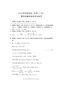 甘肃省2024届高三下学期3月月考（一模）数学试题及参考答案