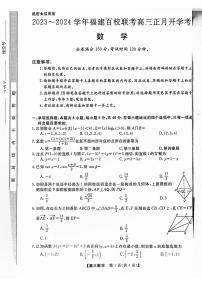 2023~2024学年福建百校联考高三正月开学考数学（含答案）