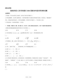 2024年江苏省南通市新高考适应性测试数学试题（原卷版+解析版）