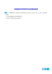 2024年新高考数学二轮专题复习 圆锥曲线中非对称韦达定理的应用（原卷版+解析版）