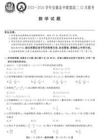 安徽县中联盟2023~2024学年高二12月联考数学试题（含答案）