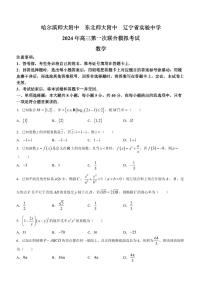 东北三省三校2023-2024学年高三下学期第一次联合模拟考数学试卷（含答案）