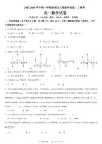 福州九师教学联盟2023-2024学年高一上学期1月联考数学试题（原卷版+解析版）