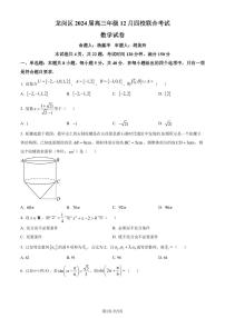 广东深圳龙岗区四校2024届高三上学期12月联考数学试题（原卷版+解析版）