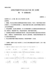 广东省东莞市东华高级中学2023-2024年高三第二次调研数学试卷（原卷版+解析版）