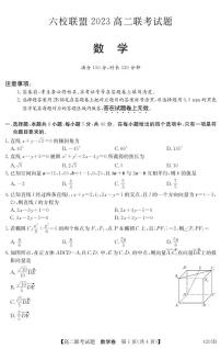 广东省六校联盟2023-2024学年高二上学期联考数学试题（含答案）