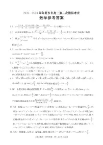 2024届河南省新乡市高三下学期第二次模拟考试 数学试题