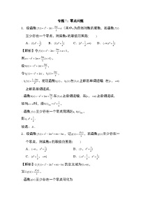 2024年高考数学第二轮专题复习专题7：零点问题28页