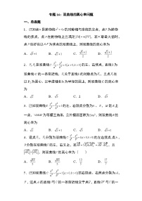 2024年高考数学第二轮专题复习圆锥曲线 专题16：双曲线的离心率问题34页