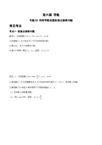 备战2024年高考数学二轮复习专题08利用导数处理极值点偏移问题(原卷版+解析)