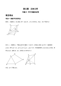 备战2024年高考数学二轮复习专题01平行问题的证明(原卷版+解析)