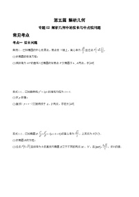 备战2024年高考数学二轮复习专题02解析几何中的弦长与中点弦问题(原卷版+解析)