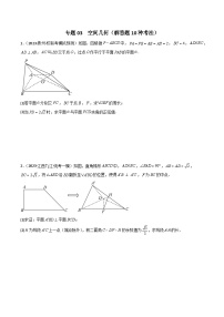 2024年高考数学二轮复习专题03空间几何与空间向量(解答题10种考法)专练(原卷版+解析)