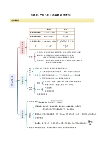 2024年高考数学二轮复习专题13空间几何(选填题10种考法)(原卷版+解析)