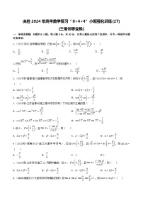 2024年高考数学二轮复习全套专项内容和综合内容 “8+4+4”小题强化训练27(三角恒等变换)(新高考地区专用)原卷版+解析