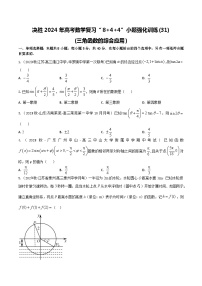 2024年高考数学二轮复习全套专项内容和综合内容 “8+4+4”小题强化训练31(三角函数的综合应用)(新高考地区专用)原卷版+解析