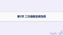 适用于新高考新教材备战2025届高考数学一轮总复习第2章一元二次函数方程和不等式第3节二次函数及其性质课件新人教A版