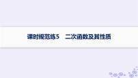 适用于新高考新教材备战2025届高考数学一轮总复习第2章一元二次函数方程和不等式课时规范练5二次函数及其性质课件新人教A版