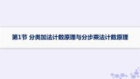 适用于新高考新教材备战2025届高考数学一轮总复习第11章计数原理概率随机变量及其分布第1节分类加法计数原理与分步乘法计数原理课件新人教A版