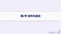 适用于新高考新教材备战2025届高考数学一轮总复习第11章计数原理概率随机变量及其分布第2节排列与组合课件新人教A版