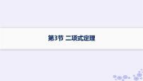 适用于新高考新教材备战2025届高考数学一轮总复习第11章计数原理概率随机变量及其分布第3节二项式定理课件新人教A版