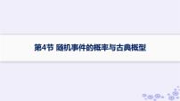 适用于新高考新教材备战2025届高考数学一轮总复习第11章计数原理概率随机变量及其分布第4节随机事件的概率与古典概型课件新人教A版