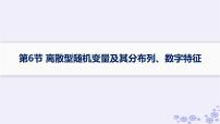 适用于新高考新教材备战2025届高考数学一轮总复习第11章计数原理概率随机变量及其分布第6节离散型随机变量及其分布列数字特征课件新人教A版