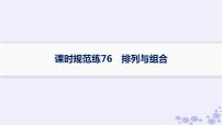 适用于新高考新教材备战2025届高考数学一轮总复习第11章计数原理概率随机变量及其分布课时规范练76排列与组合课件新人教A版