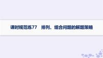 适用于新高考新教材备战2025届高考数学一轮总复习第11章计数原理概率随机变量及其分布课时规范练77排列组合问题的解题策略课件新人教A版