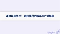 适用于新高考新教材备战2025届高考数学一轮总复习第11章计数原理概率随机变量及其分布课时规范练79随机事件的概率与古典概型课件新人教A版