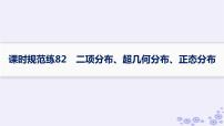 适用于新高考新教材备战2025届高考数学一轮总复习第11章计数原理概率随机变量及其分布课时规范练82二项分布超几何分布正态分布课件新人教A版