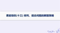 适用于新高考新教材备战2025届高考数学一轮总复习第11章计数原理概率随机变量及其分布素能培优十三排列组合问题的解题策略课件新人教A版