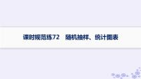 适用于新高考新教材备战2025届高考数学一轮总复习第10章统计与成对数据的统计分析课时规范练72随机抽样统计图表课件新人教A版