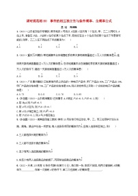备战2025届新高考数学一轮总复习课时规范练80事件的相互独立性与条件概率全概率公式（附解析人教A版）