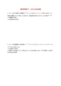 备战2025届新高考数学一轮总复习课时规范练70定点与定值问题（附解析人教A版）