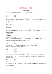 备战2025届新高考数学一轮总复习课时规范练64双曲线（附解析人教A版）